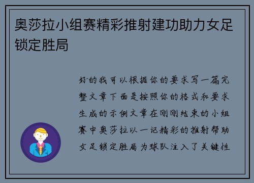 奥莎拉小组赛精彩推射建功助力女足锁定胜局