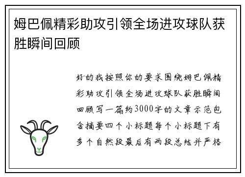 姆巴佩精彩助攻引领全场进攻球队获胜瞬间回顾