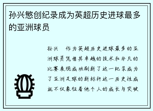 孙兴慜创纪录成为英超历史进球最多的亚洲球员