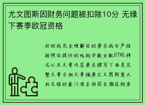尤文图斯因财务问题被扣除10分 无缘下赛季欧冠资格