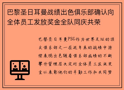 巴黎圣日耳曼战绩出色俱乐部确认向全体员工发放奖金全队同庆共荣