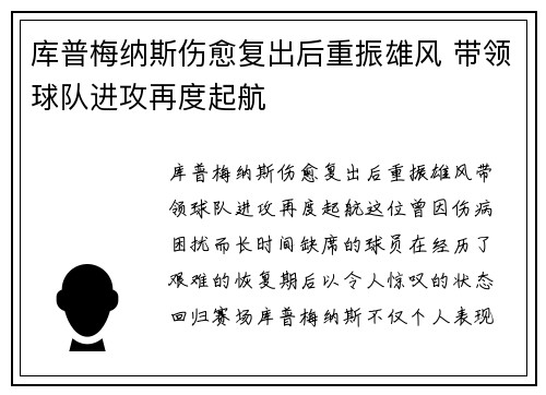 库普梅纳斯伤愈复出后重振雄风 带领球队进攻再度起航