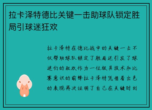 拉卡泽特德比关键一击助球队锁定胜局引球迷狂欢