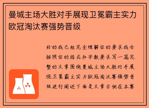 曼城主场大胜对手展现卫冕霸主实力欧冠淘汰赛强势晋级