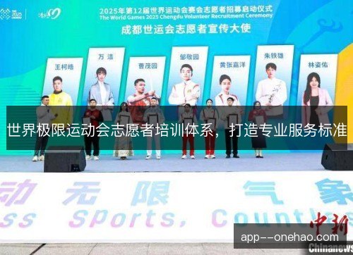 世界极限运动会志愿者培训体系，打造专业服务标准