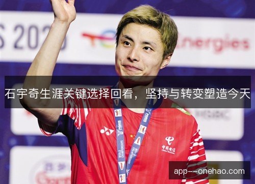 石宇奇生涯关键选择回看，坚持与转变塑造今天